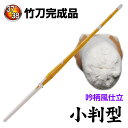 【送料無料】剣道 竹刀 小判型竹刀完成品 SSPシール付き(サイズ37〜38)