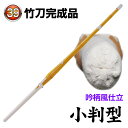 【送料無料】剣道 竹刀 小判型竹刀完成品 SSPシール付き(サイズ39)