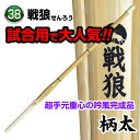 【送料無料】剣道 竹刀 戦狼〜SENROU〜〈柄太〉吟風完成品(サイズ38)