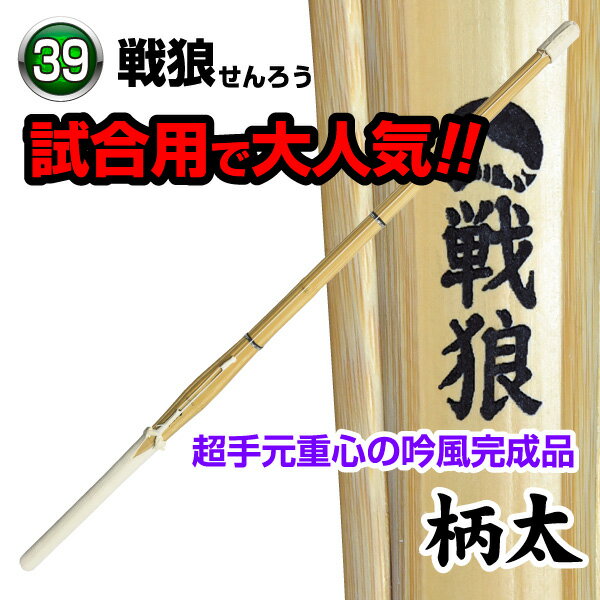 【送料無料】剣道 竹刀 戦狼〜SENROU〜〈柄太〉吟風完成品（サイズ39）