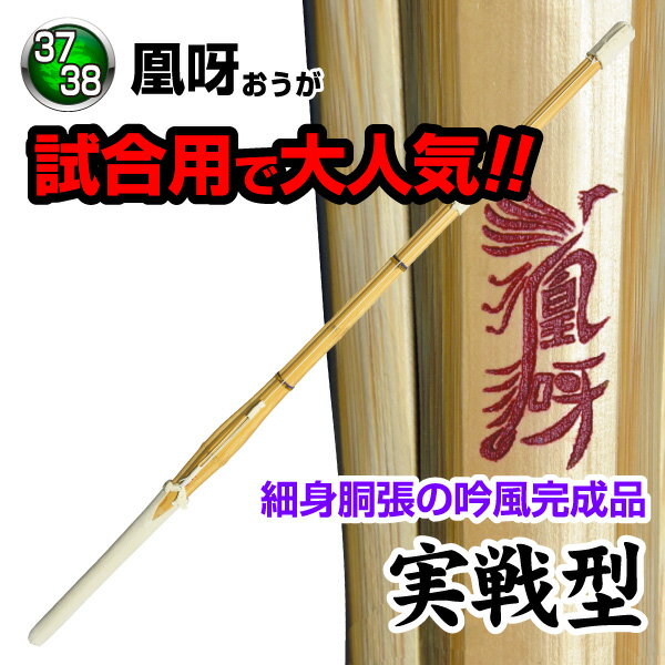 剣道 竹刀 凰呀〜OUGA〜〈実戦型〉吟風完成品（サイズ37・38）