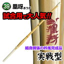 剣道 竹刀 凰呀〜OUGA〜〈実戦型〉吟風完成品(サイズ39)
