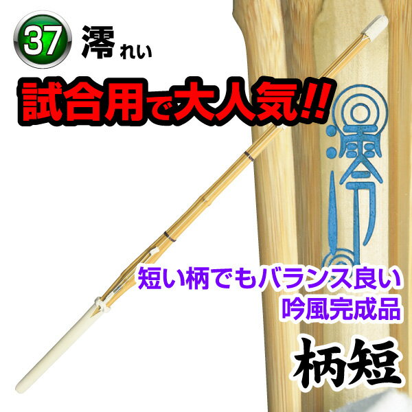 【送料無料】剣道 竹刀 澪〜REI〜 柄短 吟風完成品 サイズ37 