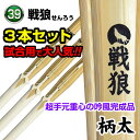【竹刀3本セット】 戦狼〜SENROU〜〈柄太〉吟風完成品(サイズ39)