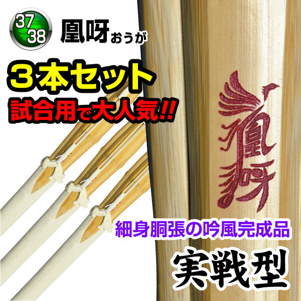 【竹刀3本セット】凰呀〜OUGA〜〈実戦型〉吟風完成品（サイズ37・38）