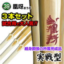 【竹刀3本セット】凰呀〜OUGA〜〈実戦型〉吟風完成品(サイズ39)