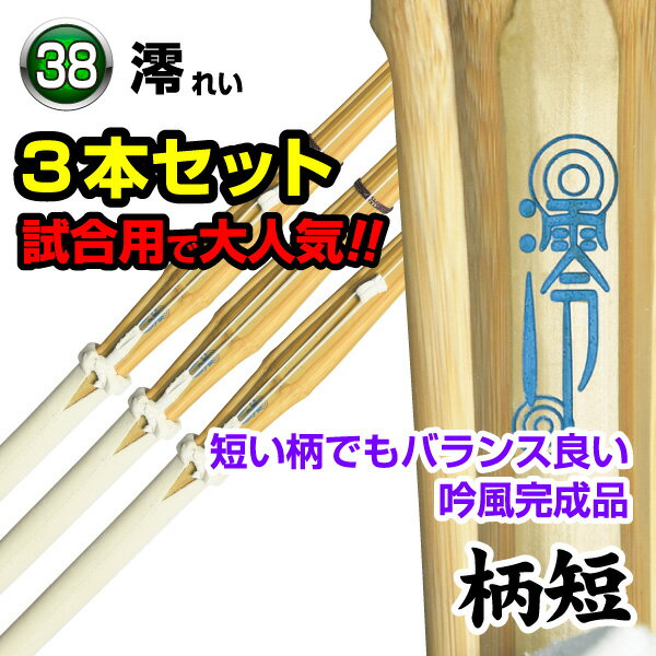 【竹刀3本セット】澪〜REI〜 柄短 吟風完成品 サイズ38 