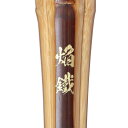 剣道 燻煙竹刀完成品 焔鐵 (金)〜ほむらくろがね〜 燻煙 胴張タイプ(白吟柄風仕立)