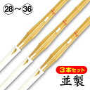 【3本セット】並製竹刀完成品(先中〆吟仕立)SSPシール付(サイズ28〜36) 送料無料※沖縄県は別途2500円