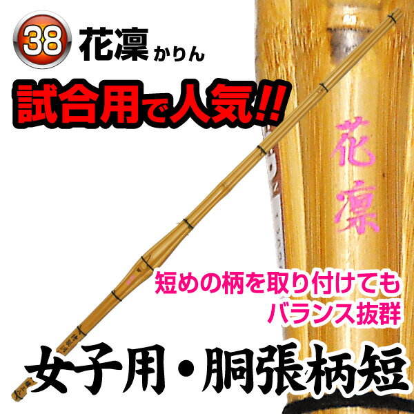 女性用竹刀 花凛 〜かりん〜　並製柄短 サイズ：37〜39 柄短竹刀…竹刀のバランスの要になる胴節部分が通常より3cm柄尻側にあるので、短い柄革を取り付けても手元重心の竹になります。（柄の削り部分は37竹刀が36と同じ、38・39竹刀は37と同じ） 短い柄革を使用することが多い方におすすめ竹刀です。 ※竹のみです。完成品をご希望の場合は、竹刀仕立サービスを合わせてご注文下さい。 カテゴリトップ →竹刀木刀付属品 →竹刀仕立