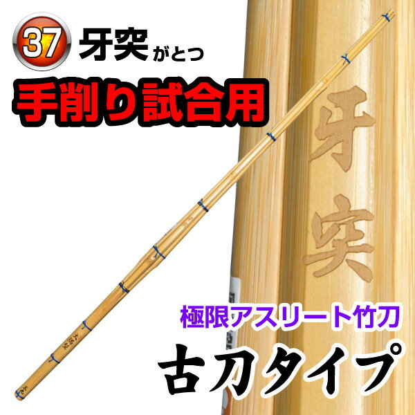 牙突〜がとつ〜（古刀タイプ） サイズ：37男子〜39 試合用極限アスリート竹刀 有名国立大学剣道部監修 一流の竹刀師が極限まで無駄を削り込んだ、「究極バランス」の竹刀です。 繊細な剣さばきを可能にする超試合用竹刀で、一瞬の判断を瞬時に体現します。 ※竹のみです。完成品をご希望の場合は、竹刀仕立サービスを合わせてご注文下さい。 カテゴリトップ →竹刀木刀付属品 →竹刀仕立