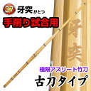 剣道 竹刀 牙突 (サイズ37男子)