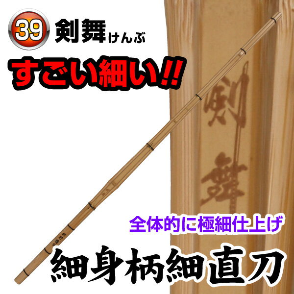 剣舞 細身柄細直刀 柄サイズを24.5m/mで仕上げ、全体的に極細仕上げで操作性の高い竹刀です。 ※完成品をご希望の場合は、竹刀仕立サービスを合わせてご注文下さい。 カテゴリトップ →竹刀木刀付属品 →竹刀仕立 サイズ：39