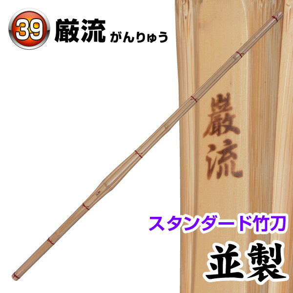剣道 竹刀（桂竹） 厳流　(サイズ39)