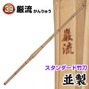 剣道 竹刀(桂竹) 厳流 (サイズ39)