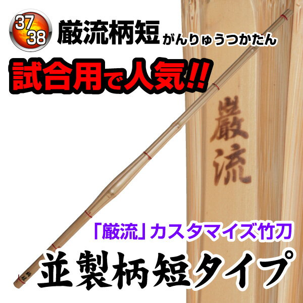 剣道 竹刀 厳流柄短　並製　(サイズ37〜38)