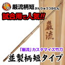 剣道 竹刀 厳流柄短 並製 (サイズ37〜38)