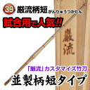 剣道 竹刀 厳流柄短 並製 (サイズ39)