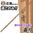 剣道 竹刀（桂竹） 正清　(サイズ39柄太)