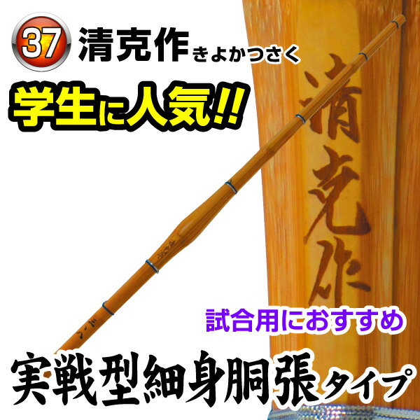 実戦型細身胴張タイプ　「清克作」 サイズ：37〜39 ※竹のみです。完成品をご希望の場合は、竹刀仕立サービスを合わせてご注文下さい。 カテゴリトップ →竹刀木刀付属品 →竹刀仕立