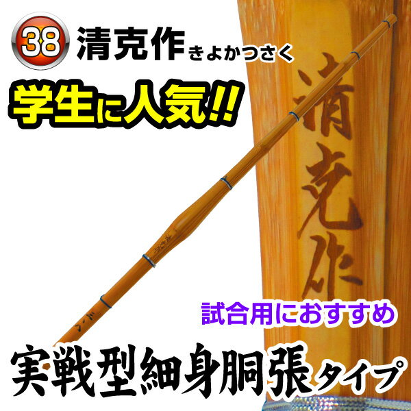 剣道 竹刀 清克作 (サイズ38)