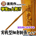 剣道 竹刀 清克作 (サイズ39)