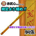 赤武心 胴張タイプ サイズ：39のみ 39男子用 規定より少し軽めの竹刀シリーズ「武心」。 竹のみで440〜460g、完成で500g前後になる竹刀です。柄の太さは通常の39と同じで、違和感なく使えます。 規定審査では使用できませんが、手首やひじを痛めた時など、無理せず剣道をお楽しみいただける竹刀です。 ※竹のみです。完成品をご希望の場合は、竹刀仕立サービスを合わせてご注文下さい。 カテゴリトップ →竹刀木刀付属品 →竹刀仕立