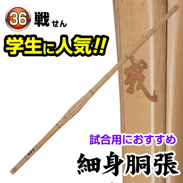 剣道 竹刀（桂竹） 戦　(サイズ36)