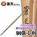 剣道 竹刀(桂竹) 蒼天 (サイズ37)