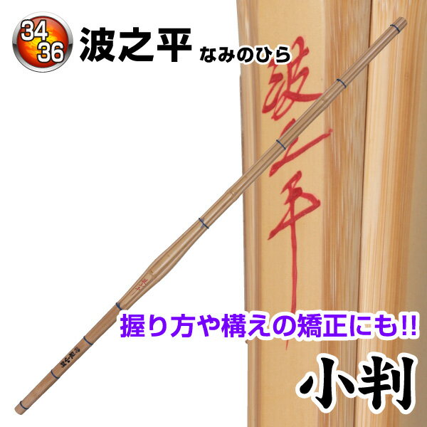 剣道 竹刀（桂竹） 波之平　(サイズ34・36)