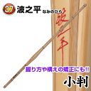 剣道 竹刀(桂竹) 波之平 (サイズ37)
