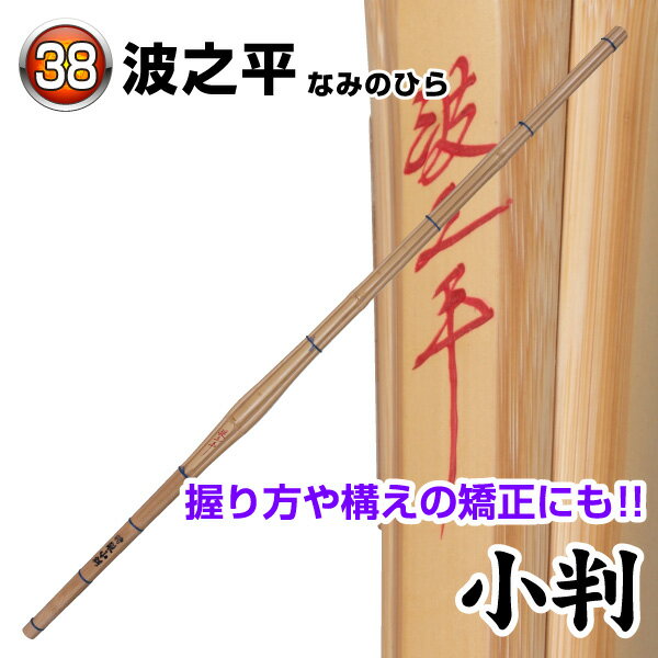 波之平 小判 手にフィットする小判型。 握り方や構えの矯正に役立ちます。 ※完成品をご希望の場合は、竹刀仕立サービスを合わせてご注文下さい。 カテゴリトップ →竹刀木刀付属品 →竹刀仕立 サイズ：34〜39