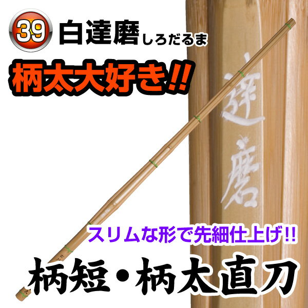 白達磨 柄短・柄太直刀 柄太28m/mで38柄対応の柄短竹刀。 スリムな形で先細仕上げです。 ※完成品をご希望の場合は、竹刀仕立サービスを合わせてご注文下さい。 カテゴリトップ →竹刀木刀付属品 →竹刀仕立 サイズ：39