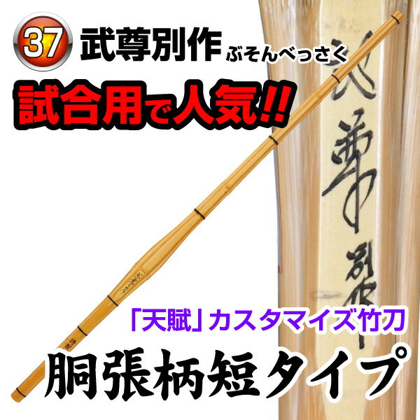 武尊別作 胴張 柄短竹刀　 手元重心の胴張タイプです。 サイズ：37〜39 ※竹のみです。完成品をご希望の場合は、竹刀仕立サービスを合わせてご注文下さい。 カテゴリトップ →竹刀木刀付属品 →竹刀仕立