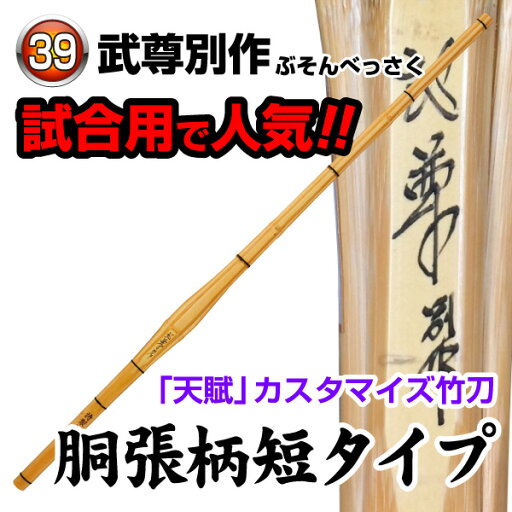 剣道 竹刀 武尊別作 胴張 (サイズ39) 剣道 竹刀 武尊別作 胴張 (サイズ39)