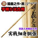 剣道 竹刀(桂竹) 国義之作・黒 実戦細身胴張 (サイズ38)