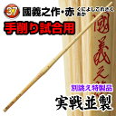 剣道 竹刀(桂竹) 国義之作・赤 上製 (サイズ37)