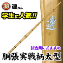剣道 竹刀(桂竹) 連 (サイズ38 柄サイズ26m/m)