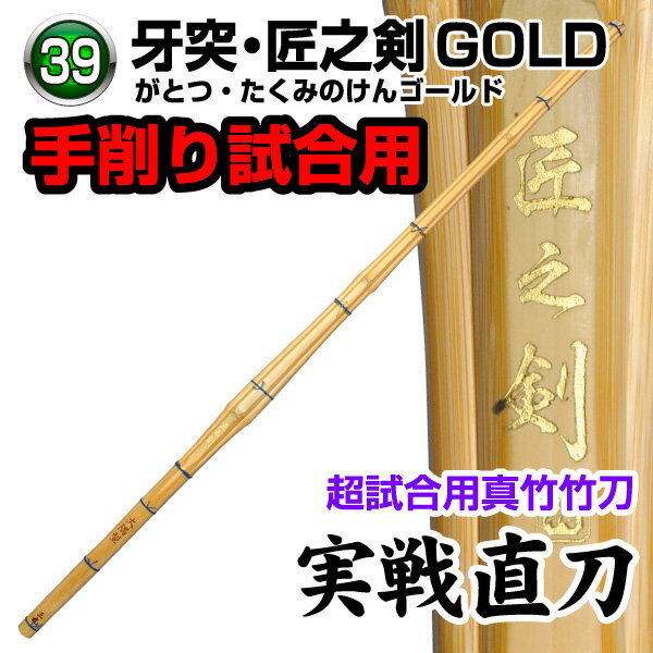 剣道 竹刀 牙突・匠之剣GOLD