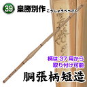 剣道 竹刀(特選真竹) 皇勝別作