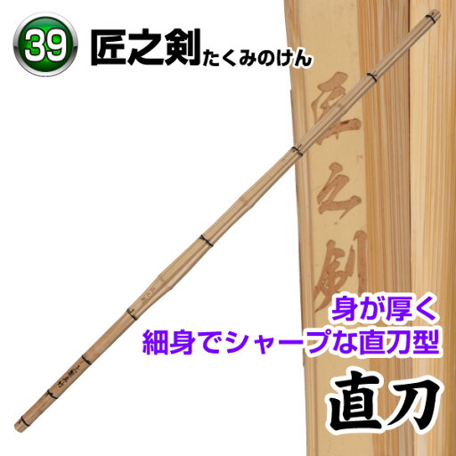 剣道 竹刀(特選真竹) 匠之剣 剣道 竹刀(特選真竹) 匠之剣