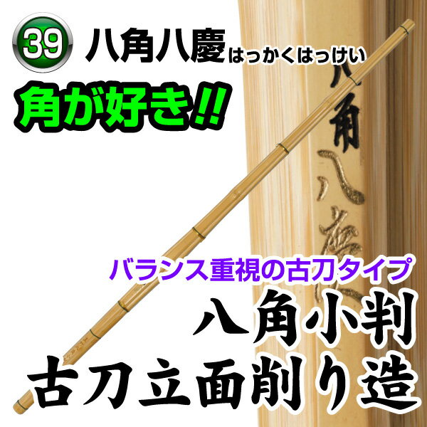 八角八慶 八角小判古刀立面削り造 サイズ39のみ、柄サイズ28m/m・30m/m バランス重視の胴張タイプ。掌にしっかりと馴染む形状。 しっかりと八角に削っているため、柄を入れても丸くなりません。 ※完成品をご希望の場合は、竹刀仕立サービス...