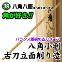 剣道 竹刀(特選真竹) 八角八慶