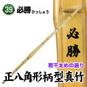 必勝 正八角形柄型真竹 サイズ37〜39 若干太めの造りで指掛りが良く、正八角形のため組み替えも可能です。 ※完成品をご希望の場合は、竹刀仕立サービスを合わせてご注文下さい。 カテゴリトップ →竹刀木刀付属品 →竹刀仕立