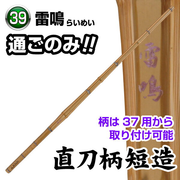 雷鳴 直刀柄短造 胴節を柄側に約3cmずらし、重心を手元に持ってくるように作られた竹刀。柄は37用から取り付け可能です。 ※完成品をご希望の場合は、竹刀仕立サービスを合わせてご注文下さい。 カテゴリトップ →竹刀木刀付属品 →竹刀仕立 サイズ39、柄サイズ26m/m