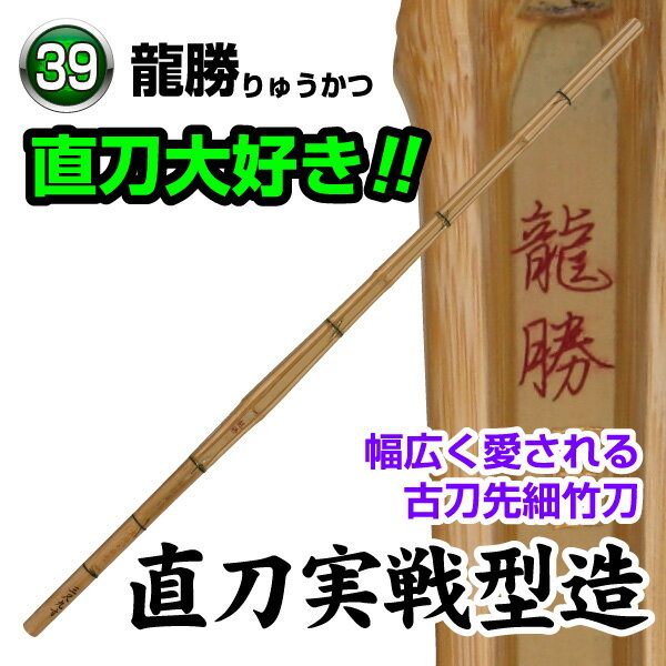 龍勝 直刀実戦型造 厚みのある竹を立面削りで仕上げバランスとスタイルともに幅広く愛される古刀先細竹刀です。 ※完成品をご希望の場合は、竹刀仕立サービスを合わせてご注文下さい。 カテゴリトップ →竹刀木刀付属品 →竹刀仕立 サイズ39、柄サイズ26m/m