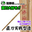 龍勝極（柄太） 直刀実戦型造 厚みのある竹を立面削りで仕上げバランスとスタイルともに幅広く愛される古刀先細竹刀です。 ※完成品をご希望の場合は、竹刀仕立サービスを合わせてご注文下さい。 カテゴリトップ →竹刀木刀付属品 →竹刀仕立 サイズ39、柄太28m/m