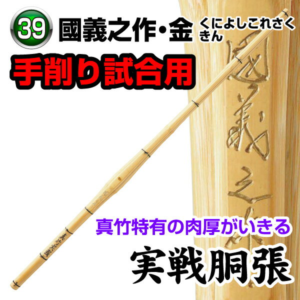 国義之作・金　実戦胴張 真竹特有の肉厚を生かし、極限まで削り込みバランスを調整した実戦胴張です。 ※完成品をご希望の場合は、竹刀仕立サービスを合わせてご注文下さい。 カテゴリトップ →竹刀木刀付属品 →竹刀仕立 サイズ：39のみ