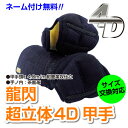 【本革を使用した試合用】剣道具 剣道防具 甲手 小手 龍閃 超立体4D甲手【刺繍ネーム無料(3文字まで)】