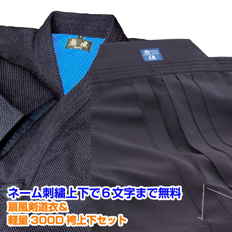 剣道着袴セット 扇風剣道衣＋軽量300D袴セット（贈答対応可）【刺繍無料（6文字迄）】【送料無料】